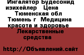 Ингалятор Будесонид изихейлер › Цена ­ 100 - Тюменская обл., Тюмень г. Медицина, красота и здоровье » Лекарственные средства   